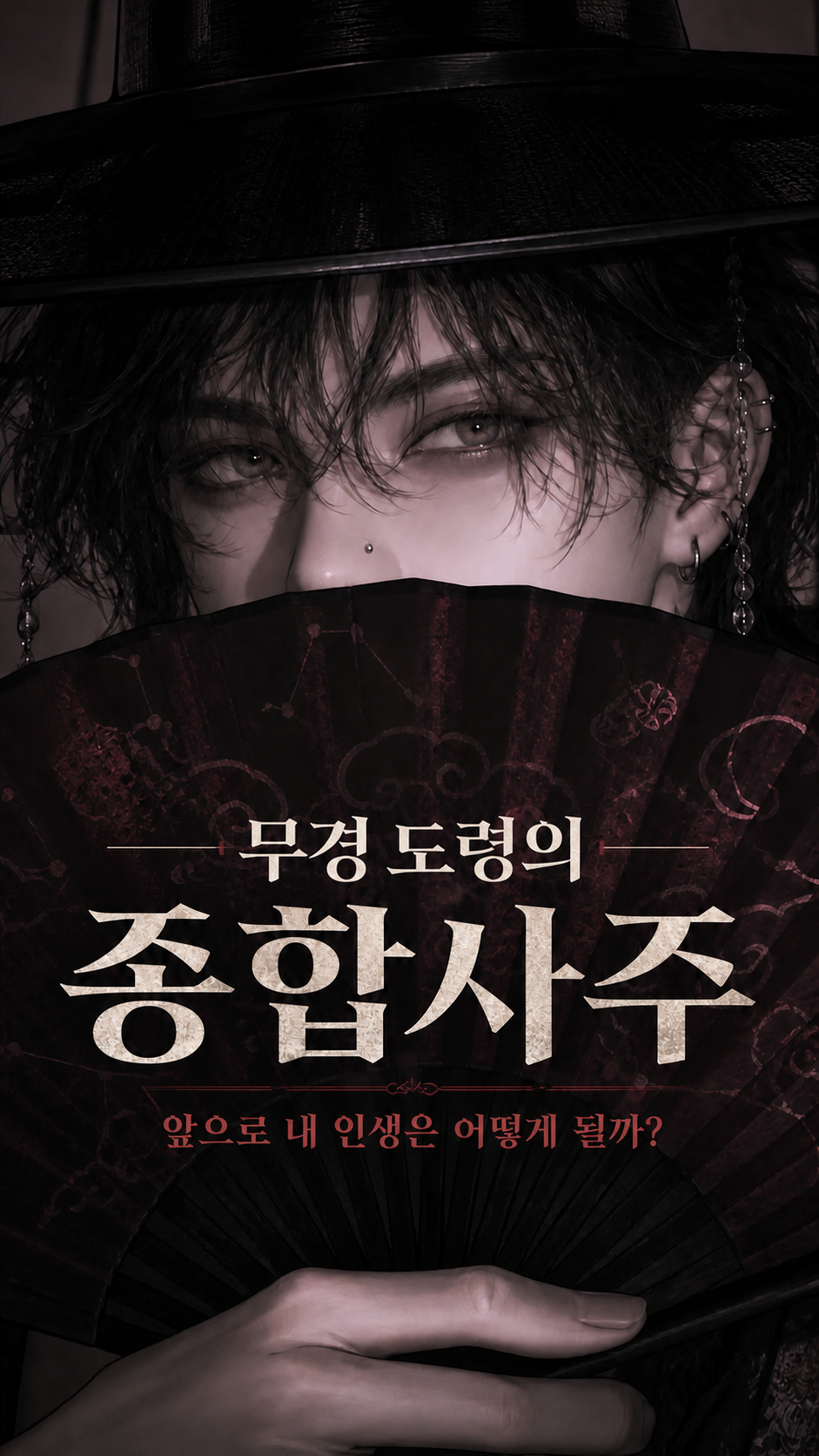 검붉은 부채 너머 정면을 응시하는 무경